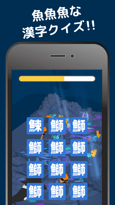 魚魚魚クイズ -さかなへんの漢字クイズ- screenshot1