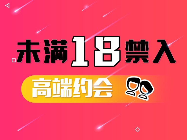 【图】约陌生人「」聊天约会软件(截图3)