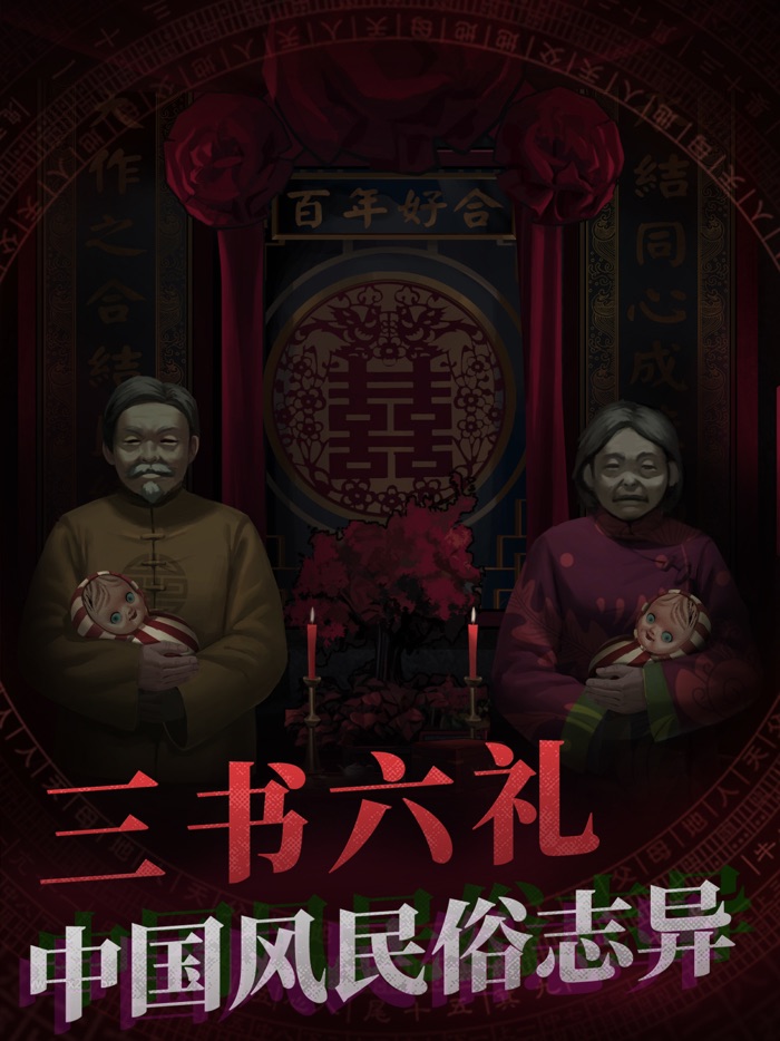 纸嫁衣 - 密室逃脱类恐怖解密游戏