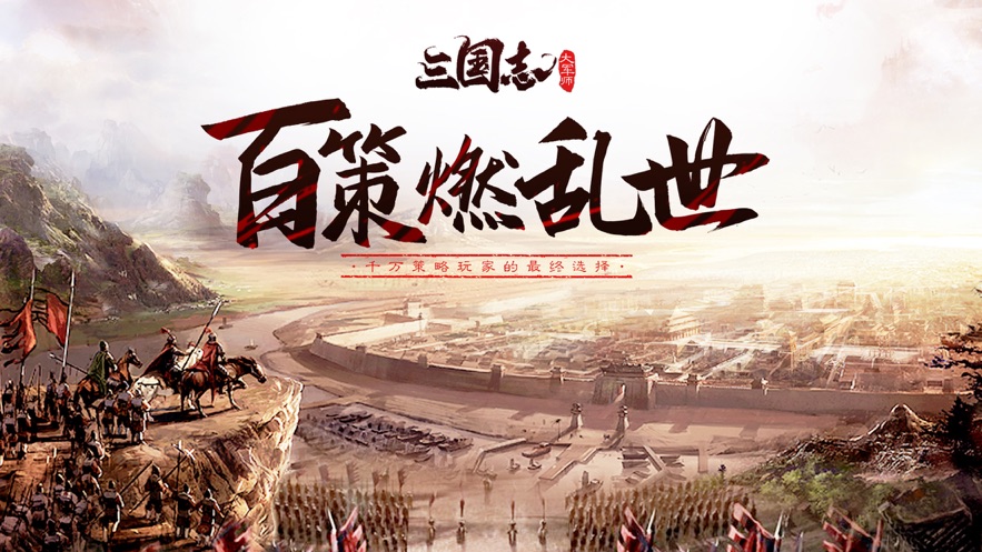 三国志大军师-手游礼包码领取_预约礼包激活码限时领取-BT手游