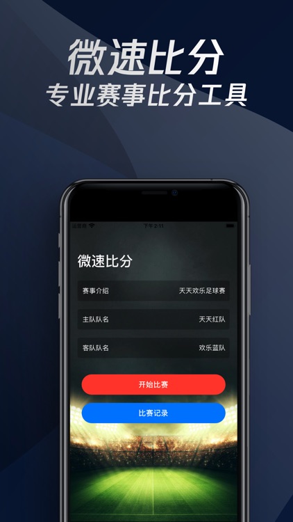 微速比分-体育比赛记分神器