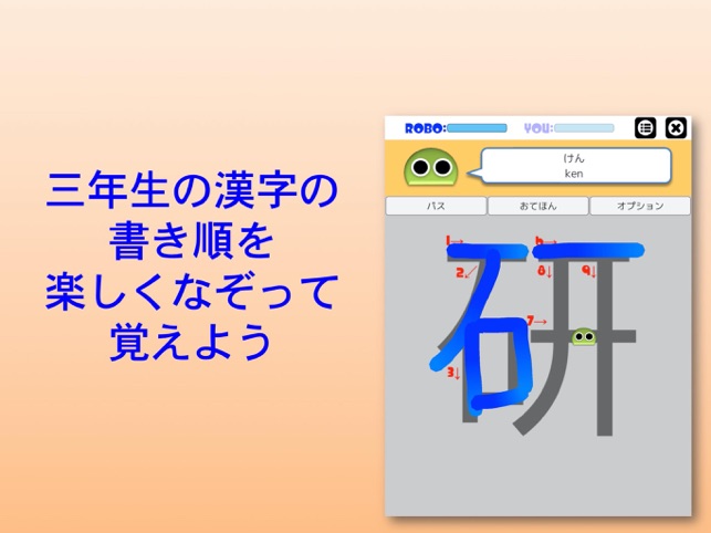 書き順ロボ 漢字三年生 をapp Storeで