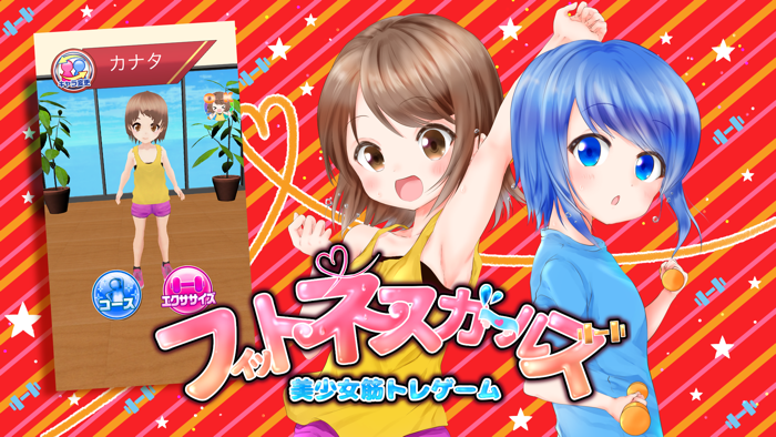 フィットネスガールズ