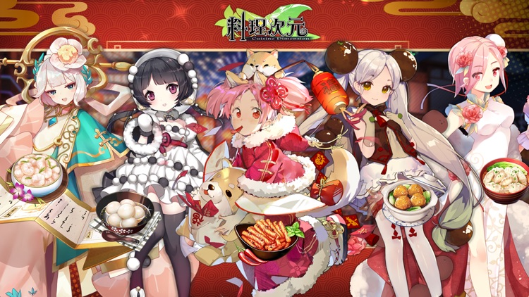 料理次元-欢迎主厨回家