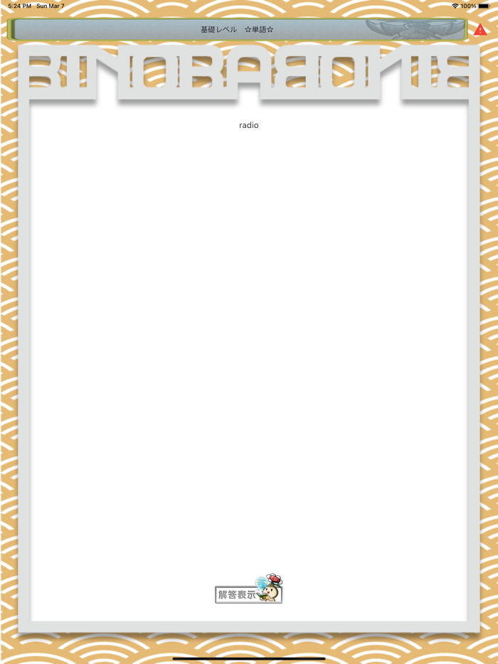 ビノバ 中学 英単語と熟語