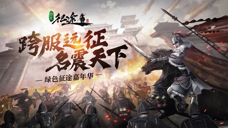 绿色征途-巨人官方正统续作 screenshot-0