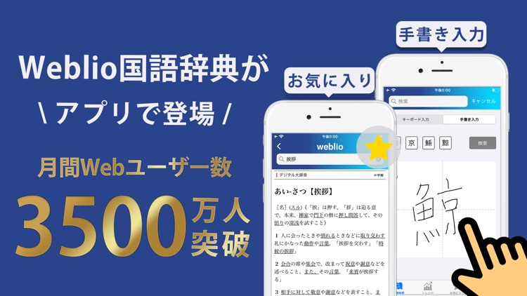 Weblio国語辞典 手書き入力もできる漢字検索アプリ By Weblio
