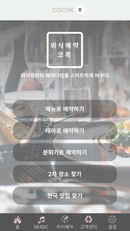 코콕 - 외식예약 NO.1
