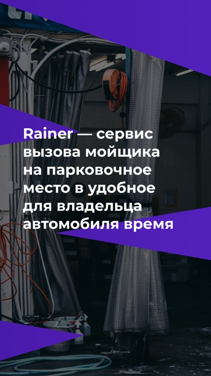 Rainer Work – работа мойщиком