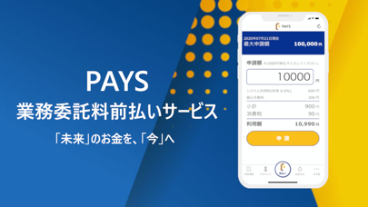 PAYS－業務委託料前払いサービス screenshot 2