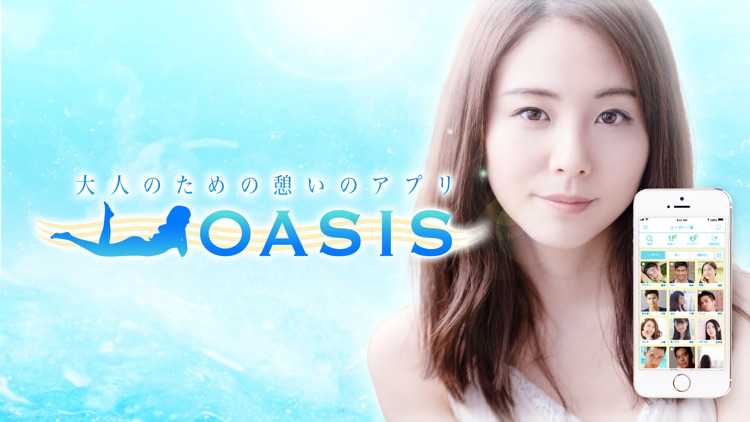 OASIS-オアシス-ビデオ通話
