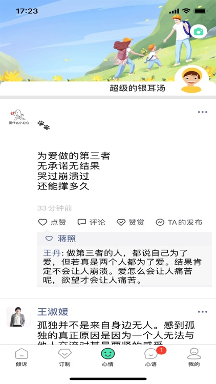 倾心倾诉-情感倾诉咨询 screenshot-4