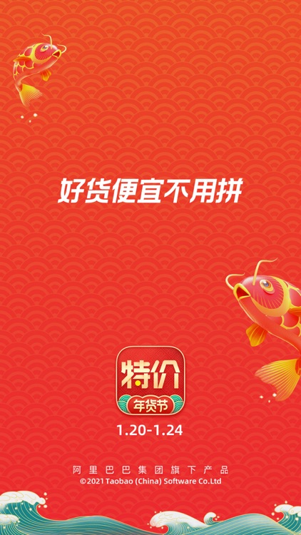 淘宝特价版 - 好货便宜不用拼