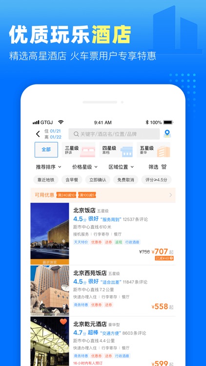 高铁管家 - 火车票机票云端自动抢票 screenshot-4