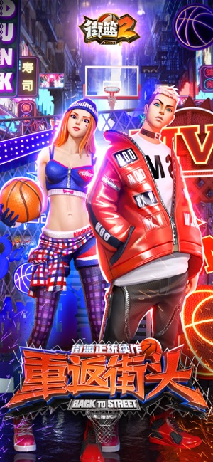街篮2