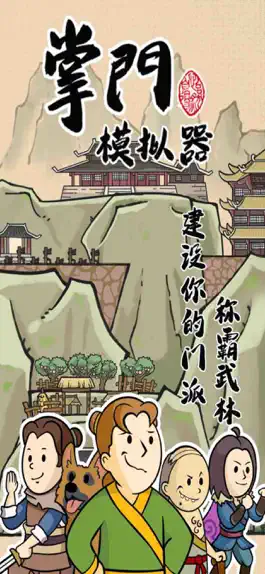 Game screenshot 掌门模拟器-经营门派一统江湖 mod apk