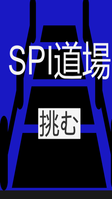 SPI道場 screenshot 1