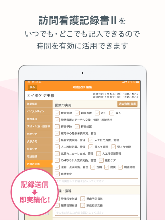 看護記録 カイポケ 訪問看護 For Ipad Ipadアプリ Applion