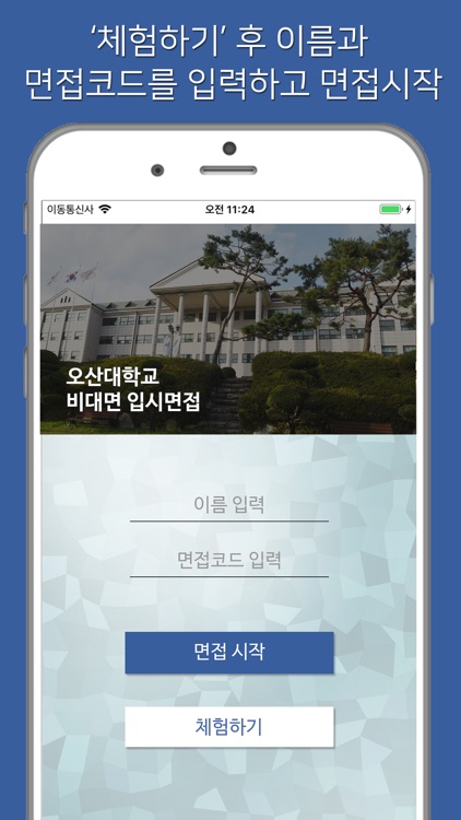 오산대학교 입시면접