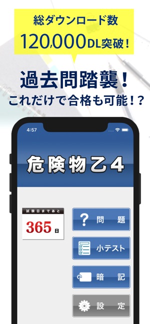 危険物取扱者乙４一問一答 過去問踏襲 をapp Storeで