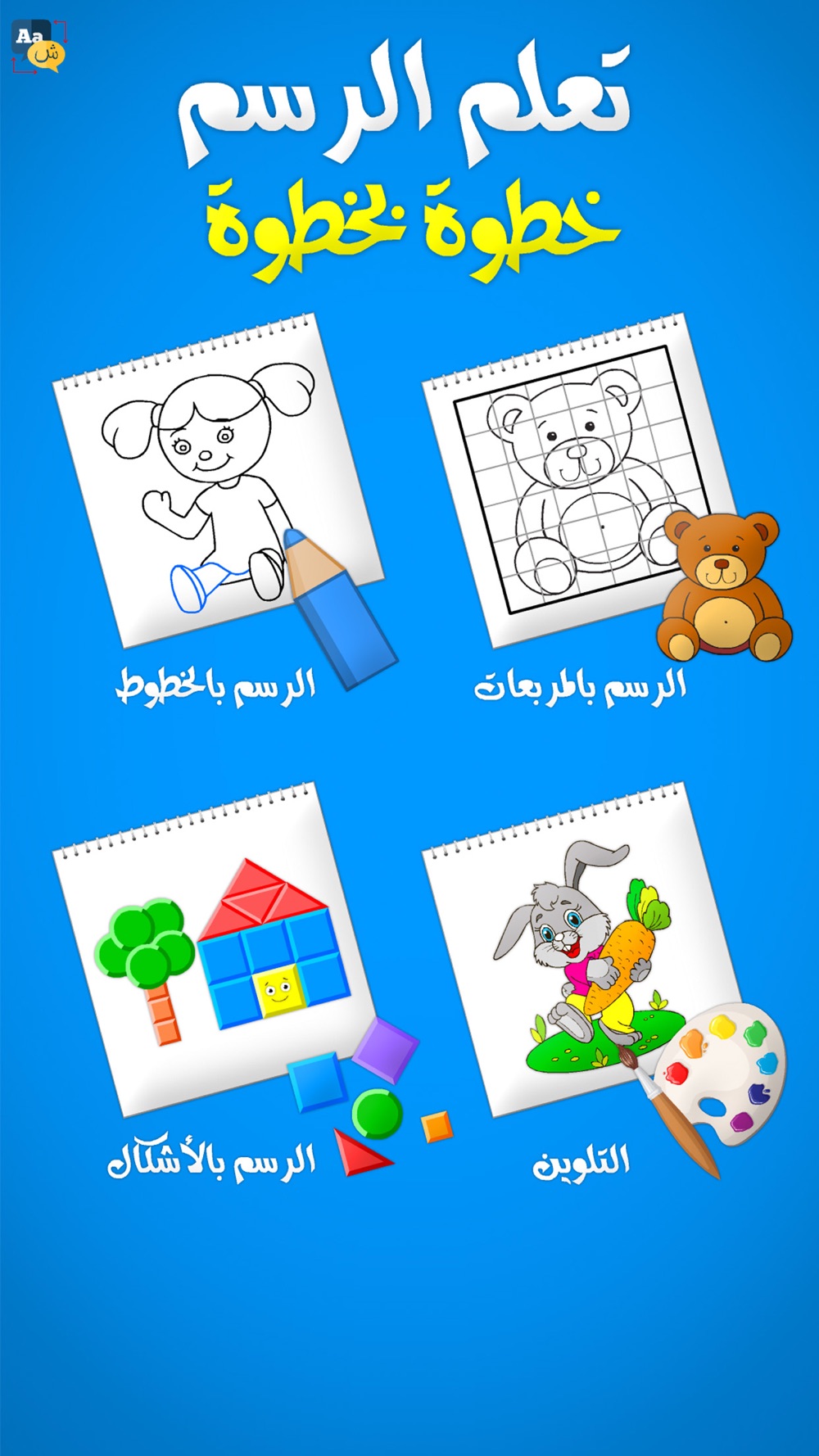 تعليم الرسم والتلوين للمبتدئين Free Download App for iPhone 