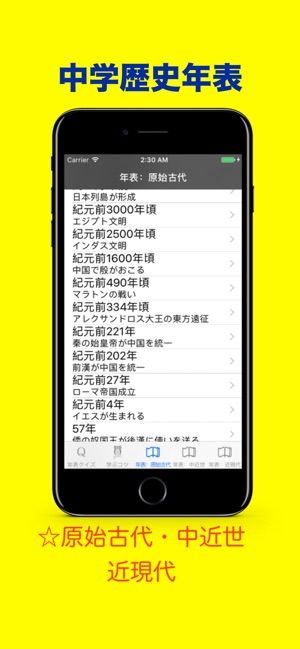 中学歴史年表 On The App Store