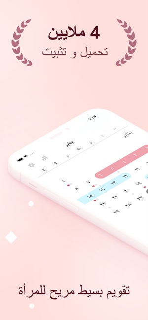الدورة الشهرية ايام التبويض على App Store