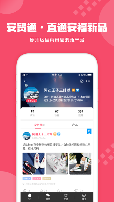 安贸通-莆田鞋货源装备求购 screenshot 2