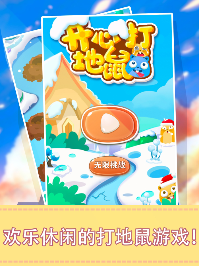 开心打地鼠游戏-益智休闲智力游戏