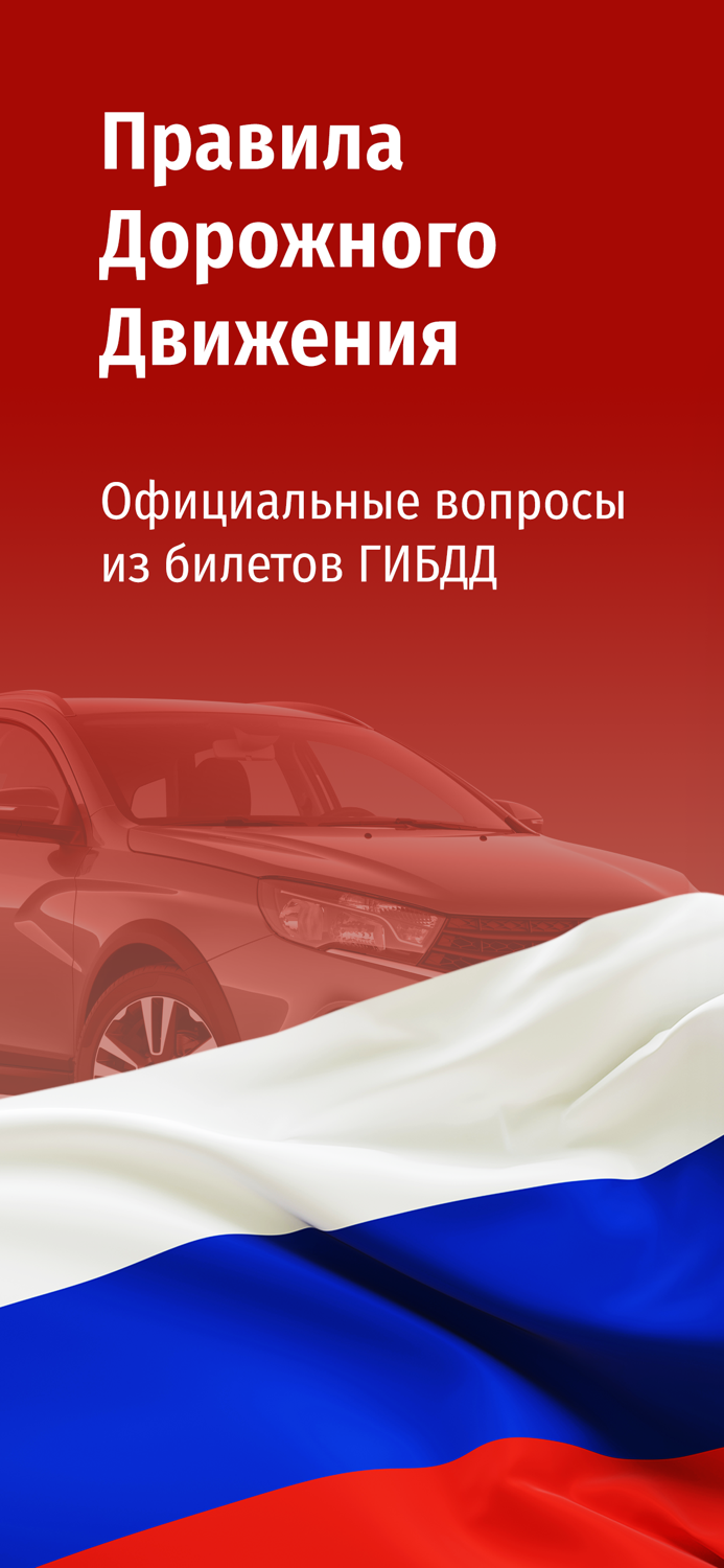 ПДД Экзамен и Билеты 2021