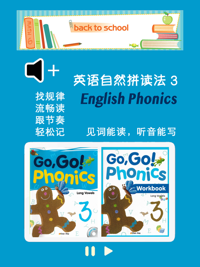 英语自然拼读法第3级 - English Phonics