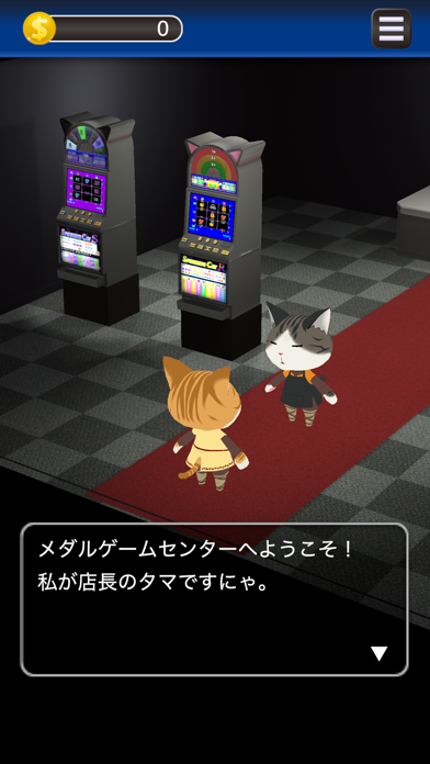 メダルゲーム シミュレーター　ゲーセンで人... screenshot1