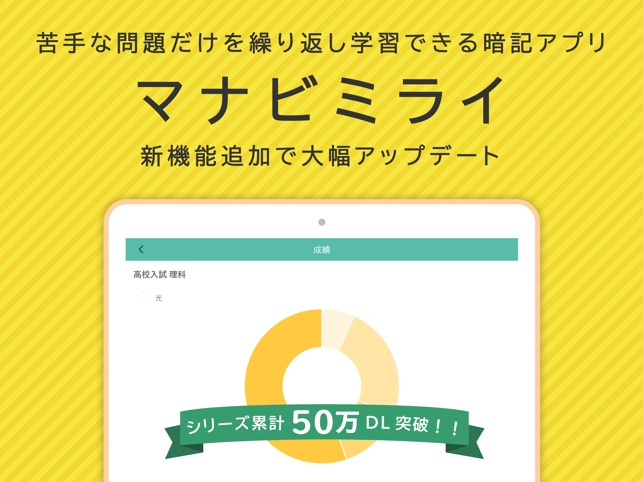 中学生 高校生の暗記学習アプリ マナビミライ をapp Storeで