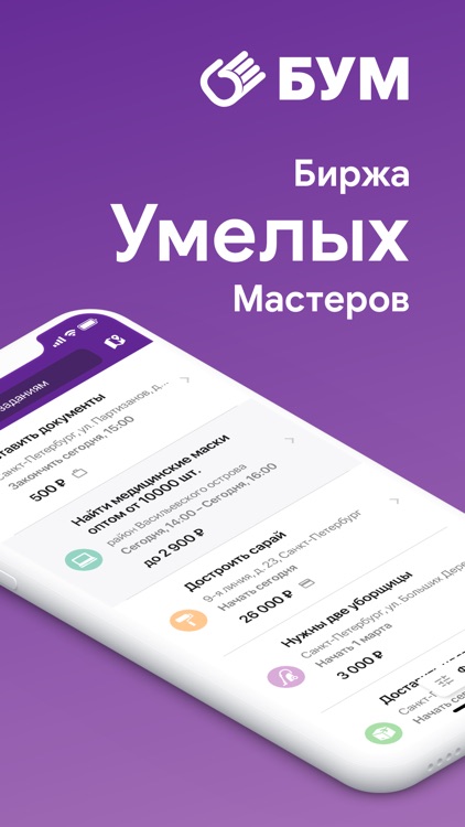 БУМ - Биржа Умелых Мастеров