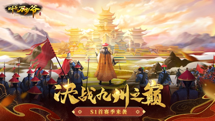 叫我万岁爷 - 问鼎九州S1赛季