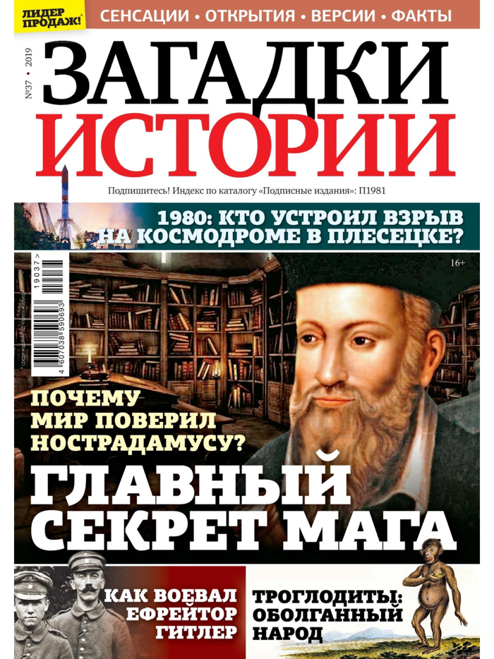 Загадки истории