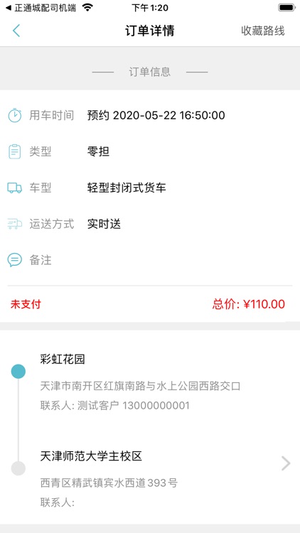 正通城配货主端