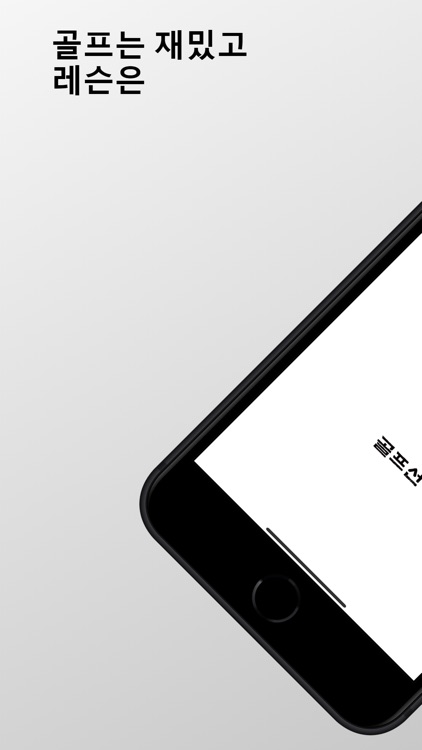 골프선생 - 모든 골프 레슨 및 활동 예약 필수앱