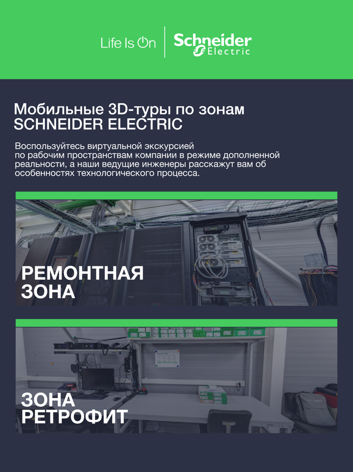 Shneider Electric AR тур