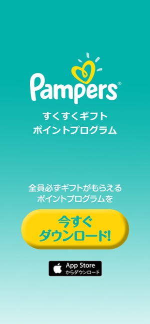 パンパース すくすくギフトポイント ポイントクラブ をapp Storeで