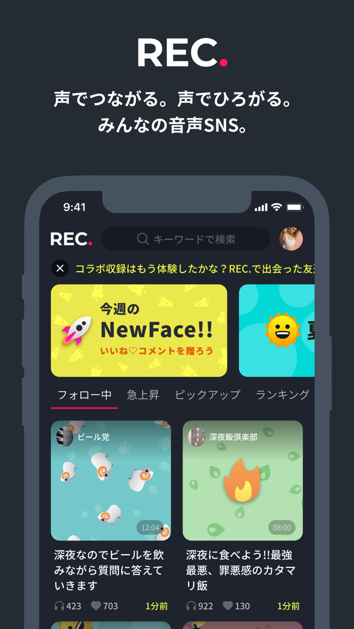 REC. - 声でつながる。声でひろがる。