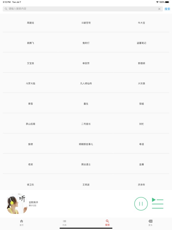 听书-有声小说大全