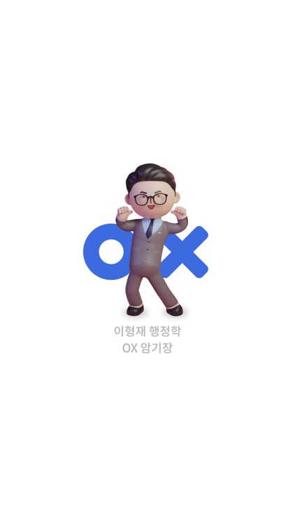 이형재 행정학 OX 암기장