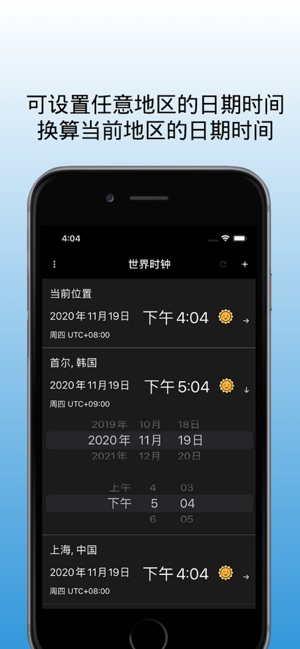 App Store 上的 世界时钟 时差转换器