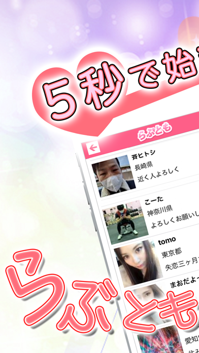 出会い系アプリらぶともチャットde友達作りトーク Iphoneアプリ Applion