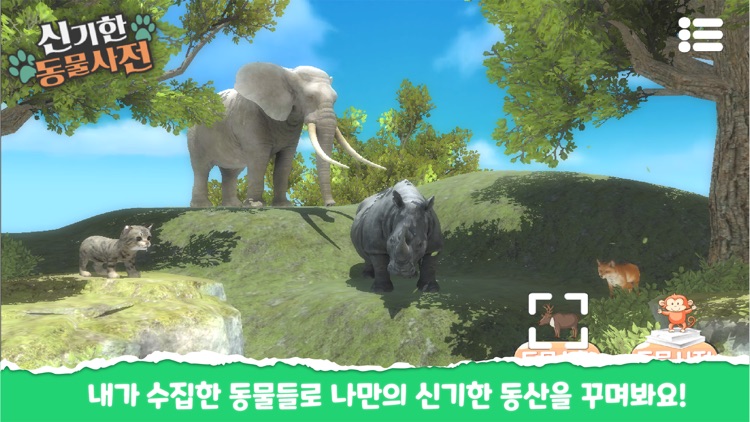 신기한 동물사전