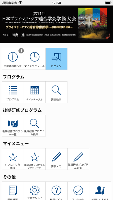 第11回日本プライマリ・ケア連合学会学術大会 screenshot1