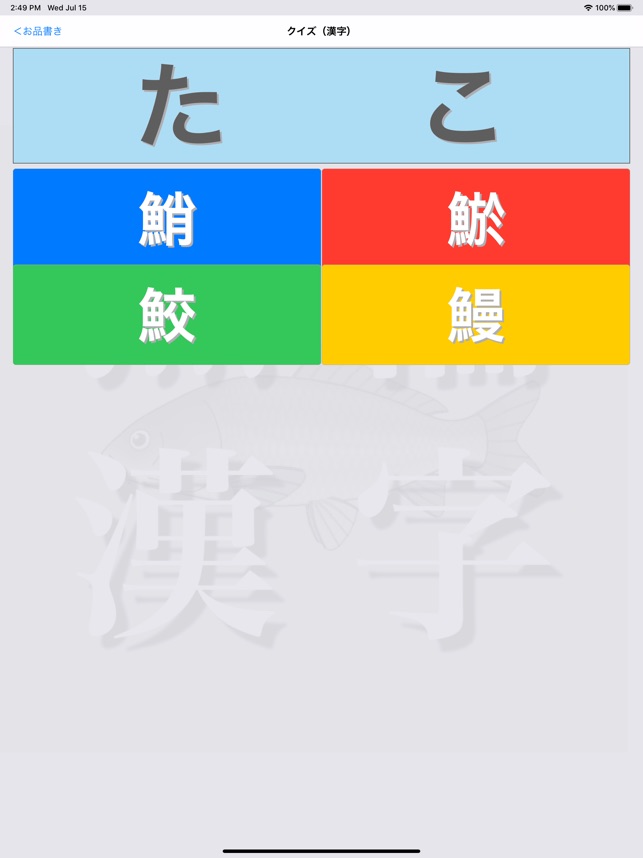 オサカナ漢字 On The App Store