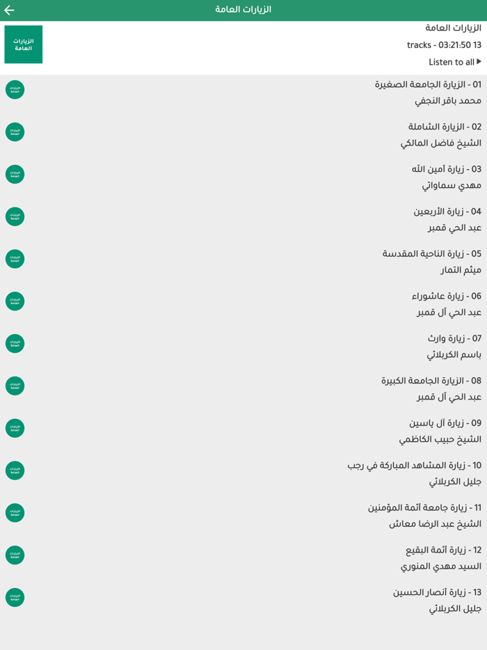 زيارات اهل البيت