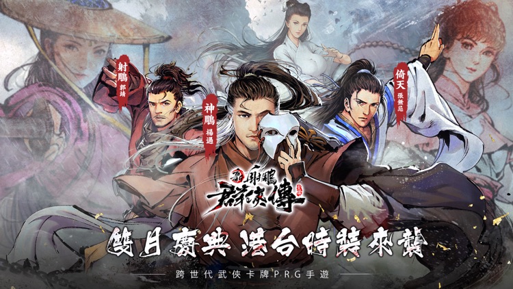 新射鵰群俠傳之鐵血丹心